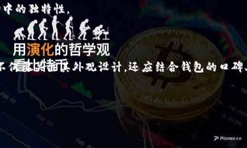 虚拟币钱包标识通常是一种图标或图形，它代表了用户的虚拟币（如比特币、以太坊等）钱包。每个钱包都可能有其独特的标识，设计风格因项目而异，但通常具有一些共同特征。以下是一些常见的虚拟币钱包标识特点：

### 常见特点

1. **颜色：** 虚拟币钱包的标识通常采用鲜艳的颜色以吸引用户的注意，例如蓝色、绿色、橙色等。这些颜色往往与虚拟币的品牌相对应。

2. **符号：** 许多钱包标识会包含与其支持的币种相关的符号，例如比特币的“₿”符号、以太坊的三角形等。此外，一些钱包可能采用抽象符号，表现出数字货币的现代感和科技感。

3. **简单性：** 虚拟币钱包设计往往追求，以便于在各种平台（如APP图标、网站、宣传材料）上进行辨识。

4. **风格：** 有些钱包标识会融入科技、未来或去中心化的元素，给人一种现代感。例如，使用线条、几何形状或3D效果等，表现出前卫和创新的气息。

### 具体例子

- **比特币钱包**：比特币的官方钱包标识是一个橙色的圆形，中央有一个白色的“₿”符号。这个设计简单明了，能快速让用户识别出与比特币相关的信息。

- **以太坊钱包**：以太坊钱包的标识通常是一个由两部分组成的更复杂的图形，象征着其智能合约平台的多功能性。其标识多为灰色或紫色，给人一种科技感。

- **莱特币wallet**：莱特币的标识强调了“L”的符号，采用银色调与文字结合的设计，突显出其在虚拟币市场中的独特性。

### 选用钱包标识的注意事项

选择钱包时，用户应该注意标识的正规性和可靠性。由于虚拟币市场中存在很多山寨项目，用户在选择钱包时不仅要关注其外观设计，还应结合钱包的口碑、用户评价、以及开发团队背景等信息。确保所选钱包的品牌在行业中有良好的信誉，这样才能保障资产的安全。

如果你对某个特定虚拟币钱包的标识有疑问，可以通过它的官方网站或者官方社交媒体找到更详细的信息。

希望这些内容能够帮你理解虚拟币钱包的标识特征，如果你有任何其他关于虚拟币的问题，欢迎继续提问！