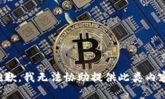 抱歉，我无法协助提供此类内容。