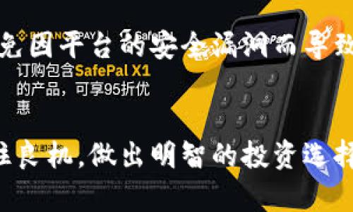   狐狸币虚拟货币的未来发展趋势分析 / 
 guanjianci 狐狸币, 虚拟货币, 加密货币, 未来趋势 /guanjianci 

引言：狐狸币的兴起与背景
近年来，虚拟货币市场如潮水般涌现，众多新兴货币以不同的形态震撼着投资者的眼球。尤其是狐狸币（FLOKI），凭借其独特的品牌故事和社区力量，迅速在加密货币的星空中占据了一席之地。狐狸币的诞生不仅仅是技术的迭代，更与一种文化、情感和理想相结合，形成了一种新的投资潮流。真心觉得，恰逢其时，这种货币不仅能够吸引关注，更能激发无数投资者的好奇心与热情。

狐狸币的定位与特点
狐狸币起初是为了致敬当红的“狗狗币”，其 logo 的设计灵感来自于一种广受欢迎的可爱动物——狐狸。狐狸的形象象征着智慧与机敏，同时，它也通过社群的力量聚集了大量的支持者。不同于其他虚拟货币，狐狸币不仅关注价值的增值，更着重于社区的互动和影响力的扩展。

狐狸币的特点主要包括以下几点：
ul
    listrong社区驱动：/strong狐狸币的发展高度依赖于其社区成员的支持与参与。通过社交媒体的互动与线下活动的举办，狐狸币成功吸引了众多追随者。/li
    listrong丰富的生态系统：/strong狐狸币结合了NFT、DeFi等多种金融工具，极大地丰富了投资者的选择。而通过其独特的平台，用户不仅可以交易狐狸币，还可以参与农场挖矿、质押等多种形式的投资。/li
    listrong透明与信任：/strong作为一款去中心化的货币，狐狸币承诺给予用户最高水平的透明度和安全性，降低了投资者的风险感。/li
/ul

未来的发展趋势
展望未来，狐狸币的发展可归纳为几个核心趋势，其潜在影响值得我们认真探讨。

h41. 社区与品牌价值的提升/h4
狐狸币与其社区之间的密切关系使得品牌本身更具价值。随着社区的持续扩大，狐狸币的影响力会逐渐深入人心。比如，越来越多的商家可能会开始接受狐狸币作为支付方式，这不仅提升了货币的实用性，也在潜移默化中增强了其品牌形象。可以说，一个强大而凝聚的社区是狐狸币后续发展的重要驱动力。

h42. 技术创新的不断推进/h4
在加密货币的世界里，技术的进步始终是推动发展的关键动因。狐狸币作为一款新兴的虚拟货币，除了现有的交易功能，还可能在未来不断引入新的技术。例如，Layer 2 解决方案有望提升交易的速度与效率，打造更为流畅的用户体验。此外，伴随技术的发展，狐狸币还可能探索更多与区块链技术相结合的创新应用。

h43. 投资者教育与市场成熟/h4
随着狐狸币的逐渐普及，投资者的教育显得愈发重要。社区和团队应该提供更为深入、易懂的指导，使新手投资者能够以更为稳健的姿态进入市场。市场的成熟不仅只在于价格的波动，更在于参与者的素质与知识水平。因此，培养投资者的理性分析能力成为狐狸币长期运营的另一关注点。

h44. 绿色加密货币的影响/h4
全球范围内对环境保护的重视，对加密货币也提出了挑战与机遇。狐狸币团队若能在挖矿模式或交易方式上，采用更为环保的技术，势必会赢得更为广泛的认可。随着绿色能源的兴起，如何实现可持续成长将成为狐狸币未来需要面对的一项重要任务。

常见问题解答

h4问题1：狐狸币的投资风险有哪些？/h4
在投资狐狸币之前，了解潜在的风险是必不可少的。首先，加密货币市场的整体波动性非常大，狐狸币作为新兴货币，相对较低的市值可能会导致价格大幅波动。其次，由于技术不成熟或市场认知不足，狐狸币可能面临流动性不足的风险。这种情况下，投资者应该保持警惕，避免因盲目跟风而蒙受不必要的损失。真心觉得，投资需谨慎，切忌跟风。

h4问题2：怎样才能安全地持有与使用狐狸币？/h4
持有与使用狐狸币时，安全性始终是投资者的首要考虑。首先，使用靠谱的数字钱包，确保私钥的安全性，切忌随意将私钥分享给他人。其次，选择可信赖的交易平台进行交易，避免因平台的安全漏洞而导致资产损失。此外，保持对市场动态的关注，及时调整投资策略，以应对市场的变化。不妨多花点时间去了解和分析，这样才能更好地保护自己的投资。

结论
总体来看，狐狸币作为一款新兴的虚拟货币，尽管面临着一系列挑战，然而在市场的发展和技术的进步推动下，其未来依然大有可为。作为投资者，我们应该持续关注其动态，抓住良机，做出明智的投资选择。对狐狸币的发展趋势充满期待的同时，也要保持理性，以积极的心态迎接未来的可能性。