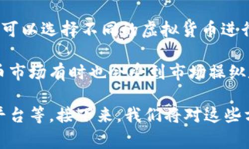 虚拟货币炒币行为是指投资者通过购买和出售虚拟货币，以期在价格波动中谋取利润的行为。这种行为通常发生在各类数字货币交易所，投资者可以选择不同的虚拟货币进行投资，如比特币、以太坊等。炒币行为往往伴随着较高的风险，由于虚拟货币市场的波动性极大，投资者需要时刻关注市场动态，以做出快速决策。

炒币行为的核心在于短期内的投机操作，投资者通常并不抱太长的持有时间，更多的是依赖市场的价格运动来获取收益。由于缺乏监管，虚拟货币市场有时也会受到市场操纵和欺诈的影响，因此投资者在进行虚拟货币投资时，一定要具备一定的市场知识和风险控制能力。

在了解虚拟货币炒币行为之前，投资者需要清楚几个基本概念，包括虚拟货币的定义、市场运作方式、影响价格的因素以及如何选择合适的交易平台等。接下来，我们将对这些方面进行详细解析。