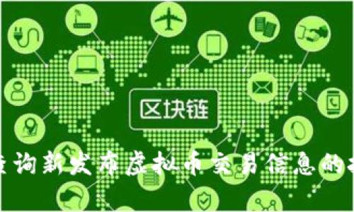 如何有效查询新发布虚拟币交易信息的技巧与工具