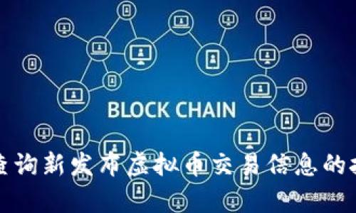 如何有效查询新发布虚拟币交易信息的技巧与工具