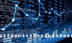 未来中国虚拟币交易所的发展趋势与影响分析