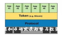 未来BAE虚拟币的发展趋势与投资机会分析