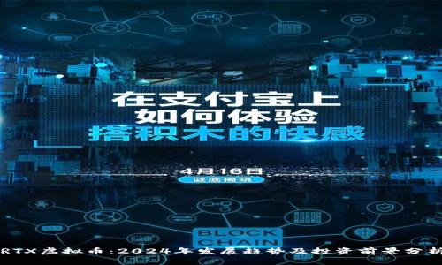 RTX虚拟币：2024年发展趋势及投资前景分析