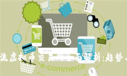 2024年主流虚拟币交易所全面解析：趋势与未来发展