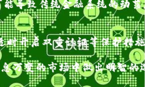 虚拟币作为一种创新的数字资产，近年来迅速崛起，吸引了大量投资者的关注与参与。然而，它们同样伴随着一定的危害性和风险。在这篇文章中，我们将深入探讨虚拟币的危害性，分析其对个人、社会及经济的潜在影响，以及相关的法律和安全风险。

1. 虚拟币的基础知识
虚拟币，即虚拟货币，是指一种仅以电子数据形式存在的货币，没有实体货币的表现形式。其最著名的代表是比特币（Bitcoin），此外，还有以太坊（Ethereum）、瑞波币（Ripple）等多种虚拟币。在区块链技术的支持下，虚拟币实现了去中心化、安全透明的交易模式。

2. 投资风险
无论是比特币还是其他虚拟货币，它们的价格波动极为剧烈。投资者在投入资金时，面临着巨大的价格风险。据统计，部分虚拟币的价格在短时间内可上涨数倍，也可能随之跌回低谷，这种极端的市场波动往往导致投资者损失惨重。有时候，新手投资者在追涨过程中，容易产生“从众”心理，抱着侥幸心理而进入市场，最终却遭遇了巨大的财务损失。真心觉得，这种风险需要投资者在进入这个市场之前深思熟虑。

3. 网络安全问题
虚拟币的交易通常通过加密的方式进行，但这并不意味着它们就绝对安全。近年来，黑客攻击、交易所被盗等事件频频发生，造成用户资金损失。我们经常听说某某交易所被黑客入侵，用户的资产全部被盗的悲剧，真让人感到遗憾。由于虚拟币的去中心化特性，一旦资金被盗，几乎不可能追回，这让许多用户深感无奈。

4. 法律风险
虚拟币在许多国家尚处于法律的灰色地带。部分国家对虚拟币的使用持支持态度，认为其能够推动技术创新和经济发展；而另一些国家则对虚拟币采取禁止或限制的态度，认为其可能用于洗钱、诈骗等犯罪活动。不同国家的法律法规差异，给投资者的行为带来了很大的不确定性。比如，有些国家的投资者可能因为无知而无意间违反了当地的法律。因此，了解相关法律法规是每个虚拟币投资者必备的知识。

5. 心理健康问题
沉迷于虚拟币交易的投资者往往会体验到极大的心理压力。一方面，市场的波动可能导致财务状况的剧烈变化；另一方面，竞争和恐惧心态可能导致投资者作出不理智的决策。很多人为了追求短期盈利，失去了平衡的生活，甚至影响了他们的心理健康。真心觉得，这种为了金钱而丧失生活乐趣的状态是非常不值得的。

6. 社会影响
虚拟币的出现对传统金融市场和经济体系带来了冲击。虽然它可以促进技术的创新，但同时也可能引发金融泡沫和市场的不稳定。投资者的盲目跟风和对短期收益的贪婪，可能使得整个市场被推向极端，影响社会的经济安全。我们可以看到，一些国家由于虚拟币市场的崩盘，导致了大规模的失业和经济动荡，令人难以忽视。

7. 可能相关的问题
7.1 虚拟币如何影响传统经济？
虚拟币的崛起在某种程度上改变了传统经济的面貌。首先，它为投资者提供了新的投资渠道，吸引了大量资金的流入。其次，虚拟币的匿名性和去中心化特性使得金融监管变得更加困难，这可能导致传统金融系统的动荡。然而，从宏观角度来看，虚拟币也推动了区块链技术的发展，促进了金融科技的创新和变革，为效率的提升提供了可能。

7.2 如何安全使用虚拟币？
为了降低虚拟币投资的风险，用户需要明确自身的投资策略和风险承受能力。遵循“只用可以承受亏损的资金进行投资”的原则，切勿盲目跟风。同时，选择安全可靠的交易所，设立强密码，并适时开启双重认证等保护措施，确保自身的资产安全。此外，定期了解市场动态和相关法律法规，以便及时调整投资策略。真心希望，每一个投资者都能在这个充满机遇与挑战的市场中谨慎前行。

总之，虚拟币的危害性不容忽视，作为投资者，在享受其潜在收益的同时，也必须提高风险意识，保持冷静与理智。希望通过本文的分析，能够帮助更多的人更好地理解虚拟币的风险，在这个瞬息万变的市场中做出明智的选择。