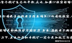   虚拟币挖矿中的IP核实：未来发展与趋势分析