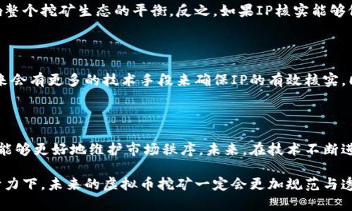   虚拟币挖矿中的IP核实：未来发展与趋势分析 / 
 guanjianci 虚拟币、挖矿、IP核实、未来趋势 /guanjianci 

引言

在当今数字经济蓬勃发展的背景下，虚拟币挖矿逐渐成为一个备受关注的话题。随着区块链技术的不断进步和虚拟货币市场的不断扩大，挖矿活动的审查和监管也开始引起广泛讨论。尤其是IP核实技术，这一概念逐渐成为保证挖矿活动合规性、真实性的重要手段。今天我们就来探讨一下IP核实在虚拟币挖矿中的发展、趋势，以及它对未来虚拟货币行业的影响。

什么是虚拟币挖矿？

虚拟币挖矿是指通过使用计算机来处理区块链网络中的交易，以获得新生成的虚拟货币的过程。挖矿不仅是一种获得虚拟货币的方式，也对整个区块链网络的安全性和可靠性起着重要作用。

在挖矿过程中，矿工们需要解决复杂的数学问题，从而验证网络中的交易，并将这些交易记录在区块链上。因此，挖矿不仅需要高效的硬件设备，还需要大量的电力资源。在这个过程中，矿工们通过挖矿获得的奖励是他们参与挖矿的主要动力。

IP核实的意义

随着虚拟币挖矿的普及，诸如洗钱、诈骗等违法活动屡见不鲜。这导致了监管机构对挖矿活动进行各种形式的审批和管理，从而确保行业的合规性和可持续发展。IP核实技术在这一背景下变得尤为重要。

IP核实技术可以有效地追踪挖矿用户的实际位置和身份，可以帮助监管机构监测矿工的活动是否合规。同时，IP核实也能提高挖矿活动的透明度，减少欺诈行为的发生，让更多的投资者能够安心参与虚拟币市场。

未来发展的趋势

未来，IP核实在虚拟币挖矿中的应用无疑将越来越广泛，下面让我们具体分析一下未来的几种发展趋势：

h41. 更加严格的监管政策/h4

随着虚拟币挖矿规模的扩大，各国政府逐渐意识到需要加强对这一领域的监管。IP核实将成为这些政策中必不可少的一部分，通过有效的监测手段来抑制市场中的违法行为。未来，各国可能会建立保密的IP核实数据库，维护市场秩序。

h42. 新技术的融入/h4

IP核实技术也将随着技术的进步而不断演化。未来可能会出现更先进的识别技术，如AI智能识别、区块链自识别等。这将使得挖矿活动的监测和监管更加高效，减少人为干预的可能性。

h43. 区块链技术的迭代/h4

区块链本身也在不断进化，未来可能会出现专门针对挖矿活动的区块链平台。这些平台可能内建IP核实系统，可以在一定程度上降低外部违规行为的发生。这一趋势将有可能使挖矿活动变得更加安全可信。

h44. 用户隐私的保护/h4

随着对IP核实技术的不断深化，用户隐私的保护也将变得更加重要。未来的IP核实系统不仅要能够有效监测用户身份，还要能够保护用户的隐私，确保不泄露个人信息。这将是一个技术难题，但也是未来发展的必然趋势。

可能相关的问题

h41. IP核实如何影响虚拟币挖矿的利润？/h4

对于矿工来说，挖矿利润的高低直接关系到其参与的积极性。IP核实与矿工的利润息息相关。如果监管过于严格，可能会导致一些矿工被迫退出市场，进而影响整个挖矿生态的平衡。反之，如果IP核实能够做到合理监管，帮助矿工提升透明度与合规性，或许能够通过提升参与者的信任感而最终促进挖矿市场的健康发展。

h42. 如何平衡IP核实与用户隐私之间的矛盾？/h4

这真是一个很有挑战性的问题。有时候，严格的IP核实可能会侵犯用户的隐私。如何找到二者之间的平衡点，将是未来技术发展的关键所在。可以期待的是，未来会有更多的技术手段来确保IP的有效核实，同时又维护用户的隐私权利。这不仅是一个技术挑战，也反映出社会对数据隐私越来越重视的一种趋势。

总结

在虚拟币挖矿的特殊性与复杂性面前，IP核实正逐渐成为这一行业不可或缺的一部分。通过有效的IP核实，矿工可以更加安心地参与挖矿活动，而监管机构也能够更好地维护市场秩序。未来，在技术不断进步的背景下，IP核实将会在虚拟币挖矿的合规与透明性上发挥更加重要的作用。

真心觉得，在这个信息爆炸的时代，能够保障用户权益的技术发展趋势，无疑是一项具有深远意义的追求。虽然路途不易，但相信在每一个区块链技术人员的努力下，未来的虚拟币挖矿一定会更加规范与透明。