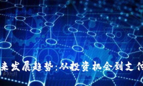 虚拟币的未来发展趋势：从投资机会到支付工具的转变