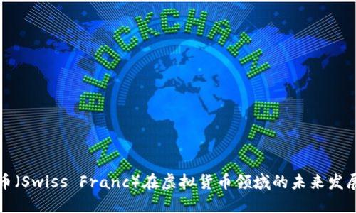 瑞士币（Swiss Franc）在虚拟货币领域的未来发展趋势