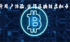   区块链虚拟币钱包开发的未来趋势与前景分析