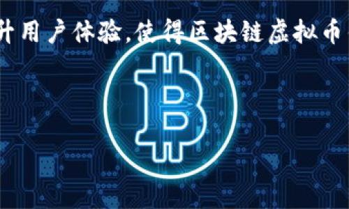   区块链虚拟币钱包开发的未来趋势与前景分析 / 
 guanjianci 区块链, 虚拟币钱包, 开发, 未来趋势 /guanjianci 

引言：区块链与虚拟币钱包的重要性

在过去的几年中，区块链技术及其衍生的虚拟币钱包已经逐渐成为金融科技领域的热点话题。这一切的背后不仅是技术的进步，还有越来越多的用户希望能够安全、方便地管理他们的数字资产。随着去中心化的理念深入人心，区块链虚拟币钱包的发展前景引发了人们的广泛关注。在这篇文章中，我将深入探讨区块链虚拟币钱包的开发趋势、技术挑战以及未来可能的发展方向。


区块链虚拟币钱包的种类

在讨论如何开发区块链钱包之前，我们首先需要理解目前已有的几种虚拟币钱包类型。一般来说，虚拟币钱包可以分为以下几类：

ul
    listrong热钱包/strong：热钱包是指与互联网连接的数字钱包，它们提供了更为便捷的交易方式，适合日常使用。尽管其使用方便，但相对来说安全性较低，容易受到黑客攻击。/li
    listrong冷钱包/strong：冷钱包是一种离线存储的方式，通常被认为是更为安全的选择。用户可以将私钥保存在没有互联网连接的设备上，从而降低被攻击的风险。/li
    listrong纸钱包/strong：纸钱包是将私钥和公钥打印在纸上的形式，使用安全性很高，但在保管上有风险，例如被撕毁、损坏等。/li
    listrong硬件钱包/strong：硬件钱包是一种专门用于存储虚拟币的设备，它们为用户提供了高安全性，适合量大资产的存储和管理。/li
/ul


选择适合自己的钱包类型，是用户在参与虚拟货币投资时必须考虑的重要因素。


区块链钱包的开发技术

开发一个高效、安全的区块链虚拟币钱包并非易事，尤其是在需要同时兼顾安全性、用户体验和性能的情况下。以下是一些关键的开发技术：

ul
    listrong加密技术/strong：优秀的加密算法是保障虚拟币钱包安全的重要基础，开发者需要采用最新的加密技术来确保用户的私钥和交易数据不被泄露。/li
    listrong去中心化网络/strong：钱包设计师应充分利用区块链的去中心化特性，以确保用户资产的安全和交易的透明性。/li
    listrong用户界面设计/strong：优秀的用户体验是吸引用户的关键，设计简洁且功能齐全的界面至关重要。/li
    listrongAPI集成/strong：为了增强钱包的功能，许多开发者会考虑与第三方服务进行API集成，提供交易、转换等额外功能。/li
/ul

未来趋势：区块链虚拟币钱包的发展方向

展望未来，区块链虚拟币钱包的开发将会朝几个方向迈进：

ul
    listrong多链支持/strong：未来的钱包将会支持多种公链和代币，因此开发者应当考虑如何在同一个钱包中集成多个区块链的支持。/li
    listrong隐私保护/strong：随着越来越多的用户关注隐私安全，开发者需要研究在交易过程中如何进一步保护用户隐私的技术。/li
    listrong跨平台兼容性/strong：未来的钱包将在移动设备和桌面设备之间实现无缝切换，以提高用户的使用便捷性。/li
    listrong智能合约功能/strong：未来的钱包将会集成智能合约功能，让用户可以在钱包内直接进行更复杂的操作，增强用户体验。/li
/ul

可能出现的问题
在进行区块链虚拟币钱包开发的过程中，开发者可能会面临以下几个问题：

问题一：如何确保钱包的安全性？

安全性是虚拟币钱包的核心，用户在选择钱包时最为关心的便是其安全性。为此，开发者可以考虑以下几种方法来确保钱包的安全：

ul
    listrong多重签名/strong：通过启用多重签名技术，确保必要的操作需要多个密钥的方可完成，从而增加钱包的安全性。/li
    listrong定期安全审计/strong：定期进行代码审计和安全测试，以找出并修复潜在的漏洞。/li
    listrong用户教育/strong：通过用户教育，提高用户对安全问题的认识。例如，教导他们如何保护自己的私钥，警惕网络钓鱼等攻击形式。/li
/ul

真心觉得，安全性不仅是技术问题，还是用户教育所必不可少的一部分。当用户了解了安全用法，他们才能在使用钱包时更加安心。


问题二：如何提升用户体验？

用户体验的提升是吸引和留住用户的关键，以下是几个可以考虑的方面：

ul
    listrong简化操作流程/strong：减少用户执行操作的步骤，让操作更加直观明了。例如，将常用功能放在显眼的位置，便于快速访问。/li
    listrong多语言支持/strong：由于区块链是一个全球性现象，在钱包中增加多语言支持可以帮助不同国家的用户更好地使用钱包。/li
    listrong用户反馈机制/strong：建立一个良好的用户反馈机制，让用户可以直接在应用中反馈问题和建议，从而钱包的功能与设计。/li
/ul

有点遗憾的是，许多开发者在技术上做得很出色，但却忽视了用户体验。通过用户操作流程、提供多语言支持等手段，可以使用户乐于使用。


结论：把握区块链虚拟币钱包的未来

随着区块链技术的突破与发展，虚拟币钱包迎来了前所未有的机遇和挑战。开发者需要不断探索和创新，以满足用户不断变化的需求。在确保安全性的前提下，我们要努力提升用户体验，使得区块链虚拟币钱包真正能为用户带来价值。在未来的日子里，我真心期待区块链虚拟币钱包能够帮助更多的人掌握个人数字财产，为更广泛的金融普惠做出贡献。



希望随着技术的不断进步，区块链虚拟币钱包能变得更为普及与易用，最终成为每位用户管理自己数字资产的好帮手。
