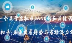以下是一个关于虚拟币SAND的和关键词的示例：