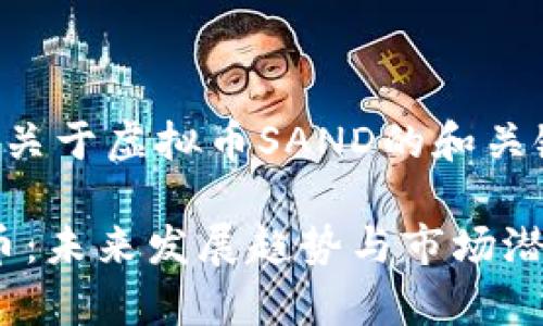 以下是一个关于虚拟币SAND的和关键词的示例：

SAND虚拟币：未来发展趋势与市场潜力分析