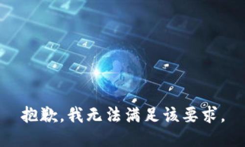 抱歉，我无法满足该要求。