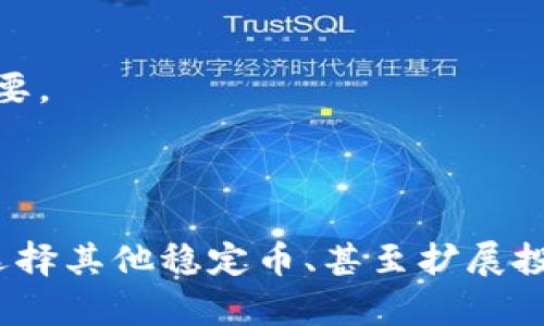 关于Tokenim平台上没有USDT的问题，可能有几个原因，我们可以逐一分析。

### USDT为何未在Tokenim上列出？

首先，USDT（Tether）作为一种稳定币，其存在的市场需求非常高，因此，一般的交易所或平台都会考虑将其列表。但是，Tokenim未将USDT上架可能有几个原因。

1. **合规性问题**：
   许多交易所需要遵循严格的合规性法规，如果Tokenim未能满足某些监管要求，可能会选择不支持USDT，特别是在某些国家或地区对加密货币的法律限制较为严格。

2. **市场需求分析**：
   Tokenim的团队在上架新币种时，通常会考虑市场需求。如果他们认为在该平台上没有足够的用户对USDT的需求，他们可能会优先考虑其他更有市场潜力的币种。

3. **技术实现问题**：
   技术上，Tokenim可能未实现支持USDT所需的基础设施，例如钱包支持或区块链架构的问题。如果技术未达到标准，平台可能会推迟上线。

### 用户如何应对没有USDT的情况？

如果你在Tokenim上发现没有USDT，别担心，你仍然有几种选择：

1. **使用其他稳定币**：
   查看是否有其他稳定币在Tokenim上可用，比如USDC、DAI等。这些稳定币也具有类似USDT的功能，可以用于稳定交易和价值储存。

2. **转移到其他交易平台**：
   如果你的交易需求强烈依赖于USDT，考虑将交易转向其他支持USDT的平台进行操作。不过，这可能涉及到一些操作费用和时间成本。

3. **多样化你的资产配置**：
   如果Tokenim上没有USDT，你可以考虑投资其他加密资产。尽管这些资产可能相对波动，但有时多样化可以带来创新的机会和潜在的回报。

### 可能的相关问题

#### 问题1：Tokenim是否有计划未来上架USDT？

这个问题的答案通常取决于Tokenim的市场策略和用户反馈。如果用户对USDT的需求足够强烈，Tokenim可能会考虑在未来上架。

#### 问题2：如何判断一个交易所的可靠性？

在选择交易所期间，用户可以评估几个方面，如：交易所的知名度、用户评论、合规性表现等。此外，了解其安全政策和客户服务质量也至关重要。

### 总结

尽管Tokenim上没有USDT可能让一些用户感到有些遗憾，但这并不意味着在这个平台上无法找到其他有效的替代方案。理智地分析市场、选择其他稳定币、甚至扩展投资组合，都是合适的应对策略。希望在未来，Tokenim能够为用户带来更广泛的选择，也期待稳健的市场环境为我们带来更多发展的可能性。