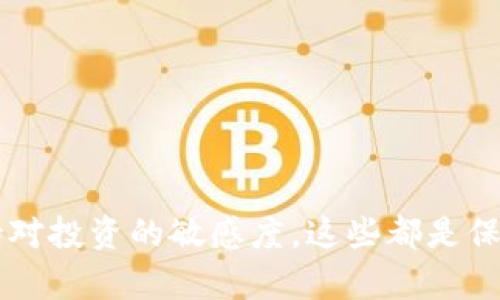 在讨论“tokenim能交易假币吗”这个问题之前，我们首先需要对“tokenim”以及假币的概念进行深入理解，才能准确回答这个问题。

### 什么是Tokenim？

Tokenim通常指的是一种特定的数字货币交易平台或功能，允许用户在上面进行加密货币的交易。这样的交易所可能会支持多种加密货币，例如比特币、以太坊等。同时，Tokenim可能也涉及令牌（Token）的发行与交易，包括一些新的加密资产或代币。值得注意的是，在任何加密货币的交易平台上，安全性和透明度是非常重要的。

### 什么是假币？

假币通常分为两种，一种是非法制造的法定货币，例如伪造的纸币；另一种是指在加密货币世界中那些没有实际价值的代币。例如，一些项目可能会发行所谓的“山寨币”或“空气币”，这些币实际上没有任何的背景支持或者实质价值。

### Tokenim能交易假币吗？

当你问“Tokenim能交易假币吗”时，这个问题的核心在于平台本身的合规性和安全性。大多数正规的加密货币交易平台，包括Tokenim，通常会进行充分的审查，以确保用户交易的资产是合法和有价值的。然而，假币依然存在于加密货币市场，不乏一些不受监管的平台或个别交易者可能试图交易这些资产。

### 如何识别假币？

识别假币是一项非常重要的技能，尤其是在快速发展的加密货币市场中。以下是一些识别假币的技巧：

1. **项目背景**：一定要了解项目的背景、团队以及白皮书的内容。如果一个项目没有透明的团队信息或缺乏实际应用场景，那么就要非常小心了。

2. **市场数据**：查看交易量、流通量和市场资本等数据。有些项目虽然可以在平台上交易，但其市场数据可能会显示假币的迹象。

3. **社区反馈**：参与社区讨论，看看相关的用户反馈和评论。活跃的社区通常能提供更真实的信息。

4. **技术审计**：某些交易所会提供第三方的技术审计服务，确保交易的资产合法有效。

### 可能的相关问题

#### 1. 如何保护自己不受假币的影响？

这一点非常重要，因为假币不仅会影响你的资金安全，还可能损害你的声誉。为了保护自己，用户可以采取以下措施：

- **选择正规的平台**：总是选择知名且受监管的交易所进行交易。即便是新兴的交易平台，也要事先了解其背景和信誉。

- **多元化投资**：不要把所有的资金投入到一个项目或币种中，分散投资可以降低风险。

- **定期审计投资组合**：保持对自己投资组合的定期检查，及时剔除表现不佳或声誉不佳的项目。

#### 2. Tokenim未来的发展趋势是什么？

随着加密货币市场的不断发展，Tokenim等交易平台也在不断调整和。以下是一些未来可能的发展趋势：

1. **去中心化交易所的兴起**：随着区块链技术的发展，去中心化交易所（DEX）的出现将使用户可以在未受到中心化管理的情况下进行更自由的交易。

2. **合规性与监管**：为了确保投资者安全和市场稳定，越来越多的国家和地区开始对加密货币进行监管。在未来，合规性将成为交易平台生存和发展的关键。

3. **多样化的资产类型**：除了传统的加密货币外，Tokenim等平台可能会增加对NFT（非同质化代币）和其他新型数字资产的支持。

4. **更智能化的交易工具**：随着人工智能和数据分析的发展，交易平台可能会提供更智能的交易机器人和分析工具，帮助用户做出更优质的投资决策。

### 结论

在加密货币的世界里，安全与透明是任何交易者应该优先考虑的因素。尽管Tokenim等平台提供了便捷的交易方式，但在面对可能的假币时，我们仍需要充满警觉。了解市场，明确投资项目，参与社区讨论，保持对投资的敏感度，这些都是保护自己的关键。此外，随着市场的发展，未来的加密货币世界将会变得更加复杂，也需要我们不断学习，以适应这些变化。真心希望每一个投资者都能在这个充满机遇和挑战的市场中找到属于自己的成功之路。