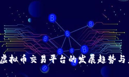 2024年虚拟币交易平台的发展趋势与未来展望