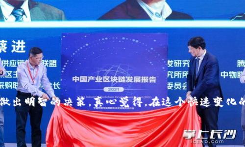 未来3年CHAD虚拟币的发展趋势与投资机会探讨
keywordsCHAD虚拟币, 加密货币, 投资趋势, 区块链/keywords

引言
在当今迅速变化的加密货币市场中，CHAD虚拟币渐渐吸引了越来越多的关注。作为一种新兴的数字货币，它背后不仅蕴藏着技术的创新，更承载着未来金融体系的变革。真心觉得，了解CHAD虚拟币的未来发展趋势，对投资者和市场参与者来说，都有着重要的意义。接下来，我们将深入探讨其潜在的投资机会以及未来的发展走向。

CHAD虚拟币的基本概念
CHAD虚拟币是一种基于区块链技术的数字资产，旨在提供更快速、透明的交易体验。随着越来越多的人开始接受和使用虚拟货币，CHAD虚拟币的生态系统也在不断壮大。strong它的核心优势在于：/strong
ul
    li快速交易：区块链技术确保了交易的高效性和即时性。/li
    li低交易成本：相比于传统金融机构的手续费，CHAD的交易费用更为低廉。/li
    li去中心化：去中心化的特性赋予用户更高的自主权和安全性。/li
/ul

CHAD虚拟币的市场定位
在众多虚拟货币中，CHAD的市场定位颇具前瞻性。它不仅旨在满足一般投资者的需求，也在努力搭建与其他行业的桥梁。比如，它在游戏、NFT（非同质化代币）、金融等领域的应用开发上，逐步展开合作。

CHAD虚拟币的未来发展趋势
展望未来，CHAD虚拟币有以下几个趋势：
ul
    listrong技术迭代：/strong区块链技术不断迭代和，成为提高CHAD虚拟币性能的关键。/li
    listrong加强安全性：/strong随着网络攻击事件的增多，CHAD团队将更加注重提升系统的安全性，保护用户资产。/li
    listrong市场认知度提升：/strong随着更多的机构投资者入场，CHAD虚拟币的市场认知度将不断提升，从而推动其价值的提升。/li
    listrong生态系统构建：/strongCHAD未来将与更多企业合作，扩展其在各行各业的应用场景。/li
/ul

CHAD虚拟币的投资价值分析
当我们谈论CHAD虚拟币的投资价值时，有必要对其市场动态进行深入分析。真心觉得，对于潜在投资者来说，以下几点是非常重要的：
ul
    listrong市场波动性：/strong加密货币市场波动剧烈，CHAD也不例外。了解这一点，可以帮助投资者做出更明智的决策。/li
    listrong投资编码：/strong许多专家建议在投资时考虑分散投资，适当配置CHAD虚拟币能源资产。/li
    listrong社区支持：/strong一个强大的用户社区是CHAD发展的支持基础，社区的活跃程度也是评估其价值的重要因素。/li
/ul

可能的投资风险
当然，在追求收益的同时，投资也伴随着风险。我们有必要正视CHAD虚拟币面临的潜在风险：
ul
    listrong政策风险：/strong各国对虚拟货币的监管政策在不断变化，可能会影响CHAD的市场表现。/li
    listrong技术风险：/strong在快速发展的技术环境中，CHAD可能会面临被更先进技术取代的风险。/li
    listrong市场竞争：/strong作为新兴虚拟币，CHAD需要在众多竞争者中脱颖而出。/li
/ul

人们对CHAD虚拟币的看法
在社交媒体和论坛上，有许多人分享他们对CHAD虚拟币的看法。有人充满期待，有人则持观望态度。有点遗憾的是，一些对虚拟币不太了解的人，可能会对这种新兴资产抱有质疑态度。

常见问题解答

h4问题一：如何投资CHAD虚拟币？/h4
投资CHAD虚拟币的一般步骤包括：
ol
    listrong选择合适的平台：/strong在众多加密货币交易所中，选择一个信誉良好、操作简便的平台至关重要。/li
    listrong注册账户并进行身份验证：/strong符合交易所的要求，注册账户并完成身份验证。/li
    listrong存入资金：/strong根据交易所的要求存入一定的资金，用于购买CHAD虚拟币。/li
    listrong购买CHAD虚拟币：/strong在平台上进行交易，购买你希望投资的数量的CHAD。/li
    listrong安全保存：/strong购买后，及时将虚拟币转移至安全的数字钱包中，确保资产安全。/li
/ol

h4问题二：CHAD虚拟币的未来发展前景是什么？/h4
关于CHAD虚拟币的未来发展前景，我们可以做如下判断：
ul
    listrong技术创新：/strong随着区块链技术的不断发展，CHAD有可能通过技术的迭代带来新的应用场景和价值提升。/li
    listrong市场接受度：/strong越来越多的企业和个人开始接受虚拟货币，这为CHAD的增长提供了良好的环境。/li
    listrong合规性加强：/strong随着监管政策的逐步完善，合规的CHAD将更容易获得市场的认可和信任。/li
/ul

总结
在对CHAD虚拟币进行深入分析后，我们可以看到，它不仅有着良好的市场前景，还有潜在的投资价值。然而，投资者也需要认真评估市场风险，做出明智的决策。真心觉得，在这个快速变化的领域中，抓住机遇、掌握信息，将是成功的关键。

愿每一位投资者在未来的旅程中，都能找到适合自己的方向，取得成功！