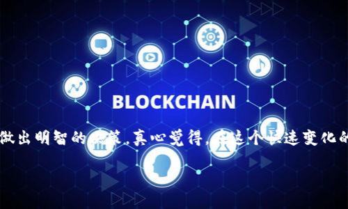 未来3年CHAD虚拟币的发展趋势与投资机会探讨
keywordsCHAD虚拟币, 加密货币, 投资趋势, 区块链/keywords

引言
在当今迅速变化的加密货币市场中，CHAD虚拟币渐渐吸引了越来越多的关注。作为一种新兴的数字货币，它背后不仅蕴藏着技术的创新，更承载着未来金融体系的变革。真心觉得，了解CHAD虚拟币的未来发展趋势，对投资者和市场参与者来说，都有着重要的意义。接下来，我们将深入探讨其潜在的投资机会以及未来的发展走向。

CHAD虚拟币的基本概念
CHAD虚拟币是一种基于区块链技术的数字资产，旨在提供更快速、透明的交易体验。随着越来越多的人开始接受和使用虚拟货币，CHAD虚拟币的生态系统也在不断壮大。strong它的核心优势在于：/strong
ul
    li快速交易：区块链技术确保了交易的高效性和即时性。/li
    li低交易成本：相比于传统金融机构的手续费，CHAD的交易费用更为低廉。/li
    li去中心化：去中心化的特性赋予用户更高的自主权和安全性。/li
/ul

CHAD虚拟币的市场定位
在众多虚拟货币中，CHAD的市场定位颇具前瞻性。它不仅旨在满足一般投资者的需求，也在努力搭建与其他行业的桥梁。比如，它在游戏、NFT（非同质化代币）、金融等领域的应用开发上，逐步展开合作。

CHAD虚拟币的未来发展趋势
展望未来，CHAD虚拟币有以下几个趋势：
ul
    listrong技术迭代：/strong区块链技术不断迭代和，成为提高CHAD虚拟币性能的关键。/li
    listrong加强安全性：/strong随着网络攻击事件的增多，CHAD团队将更加注重提升系统的安全性，保护用户资产。/li
    listrong市场认知度提升：/strong随着更多的机构投资者入场，CHAD虚拟币的市场认知度将不断提升，从而推动其价值的提升。/li
    listrong生态系统构建：/strongCHAD未来将与更多企业合作，扩展其在各行各业的应用场景。/li
/ul

CHAD虚拟币的投资价值分析
当我们谈论CHAD虚拟币的投资价值时，有必要对其市场动态进行深入分析。真心觉得，对于潜在投资者来说，以下几点是非常重要的：
ul
    listrong市场波动性：/strong加密货币市场波动剧烈，CHAD也不例外。了解这一点，可以帮助投资者做出更明智的决策。/li
    listrong投资编码：/strong许多专家建议在投资时考虑分散投资，适当配置CHAD虚拟币能源资产。/li
    listrong社区支持：/strong一个强大的用户社区是CHAD发展的支持基础，社区的活跃程度也是评估其价值的重要因素。/li
/ul

可能的投资风险
当然，在追求收益的同时，投资也伴随着风险。我们有必要正视CHAD虚拟币面临的潜在风险：
ul
    listrong政策风险：/strong各国对虚拟货币的监管政策在不断变化，可能会影响CHAD的市场表现。/li
    listrong技术风险：/strong在快速发展的技术环境中，CHAD可能会面临被更先进技术取代的风险。/li
    listrong市场竞争：/strong作为新兴虚拟币，CHAD需要在众多竞争者中脱颖而出。/li
/ul

人们对CHAD虚拟币的看法
在社交媒体和论坛上，有许多人分享他们对CHAD虚拟币的看法。有人充满期待，有人则持观望态度。有点遗憾的是，一些对虚拟币不太了解的人，可能会对这种新兴资产抱有质疑态度。

常见问题解答

h4问题一：如何投资CHAD虚拟币？/h4
投资CHAD虚拟币的一般步骤包括：
ol
    listrong选择合适的平台：/strong在众多加密货币交易所中，选择一个信誉良好、操作简便的平台至关重要。/li
    listrong注册账户并进行身份验证：/strong符合交易所的要求，注册账户并完成身份验证。/li
    listrong存入资金：/strong根据交易所的要求存入一定的资金，用于购买CHAD虚拟币。/li
    listrong购买CHAD虚拟币：/strong在平台上进行交易，购买你希望投资的数量的CHAD。/li
    listrong安全保存：/strong购买后，及时将虚拟币转移至安全的数字钱包中，确保资产安全。/li
/ol

h4问题二：CHAD虚拟币的未来发展前景是什么？/h4
关于CHAD虚拟币的未来发展前景，我们可以做如下判断：
ul
    listrong技术创新：/strong随着区块链技术的不断发展，CHAD有可能通过技术的迭代带来新的应用场景和价值提升。/li
    listrong市场接受度：/strong越来越多的企业和个人开始接受虚拟货币，这为CHAD的增长提供了良好的环境。/li
    listrong合规性加强：/strong随着监管政策的逐步完善，合规的CHAD将更容易获得市场的认可和信任。/li
/ul

总结
在对CHAD虚拟币进行深入分析后，我们可以看到，它不仅有着良好的市场前景，还有潜在的投资价值。然而，投资者也需要认真评估市场风险，做出明智的决策。真心觉得，在这个快速变化的领域中，抓住机遇、掌握信息，将是成功的关键。

愿每一位投资者在未来的旅程中，都能找到适合自己的方向，取得成功！