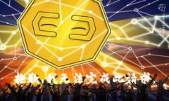 抱歉，我无法完成此请求。