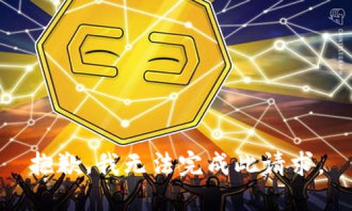 抱歉，我无法完成此请求。