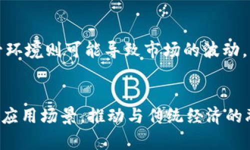   太极币的未来发展趋势：虚拟币市场的明日之星 / 
 guanjianci 太极币, 虚拟币, 加密货币, 投资趋势 /guanjianci 

引言：虚拟币的崛起
近年来，虚拟币如雨后春笋般涌现，而其中“太极币”的出现则引起了广泛关注。作为一款新兴的加密货币，太极币同样承担着为用户带来效用和价值的使命。在这个充满机遇与挑战的市场中，太极币似乎正在向着光明的未来发展。真心觉得，若能抓住这个崭新的投资机会，便能够在未来的虚拟币世界中占据一席之地。

太极币的背景与理念
太极币，名如其意，借用中国传统文化中的“太极”理念，寓意着平衡与和谐。这不仅是一种虚拟货币，更是对区块链技术在金融体系中应用的一种探索。太极币的设计初衷是希望能够让更多人参与到数字经济中来，打破传统金融的壁垒，实现更加公平和普惠的价值交换。在这个思路下，太极币不仅仅是个投资工具，更是一个推动人类社会进步的动力。

太极币的市场表现
从市场表现来看，太极币在发布初期便获得了不少投资者的关注。其独特的市场定位和文化内涵，使得它在众多虚拟币中显得格外耀眼。令我有点遗憾的是，目前市场上仍然存在对太极币的误解和成见，部分投资者对新兴虚拟币持怀疑态度。然而，随着人们对区块链技术认知的提升，太极币必将迎来它的发展春天！

太极币的技术优势
在技术层面，太极币采用了先进的区块链技术，确保其交易过程的透明性和安全性。这种技术优势不仅可以提高交易效率，还可以有效防止恶意攻击。在这个充满风险与不确定性的数字世界，能够依赖技术的保障，真的是一件令人感到欣慰的事情。同时，太极币团队还在不断努力，推出更多创新的应用场景，提升用户的使用体验，这无疑为太极币的未来发展注入了强大的动力。

未来趋势：太极币与全球经济的连接
随着全球数字化进程的加速，虚拟币将越来越多地与传统经济融合。当前，太极币正积极探索与各行各业的合作，努力将其应用场景延伸到生活的方方面面。无论是日常消费、投资理财，还是跨境支付，太极币都在不断打磨自身的市场竞争力。真心觉得，若能在合适的时间把握住这些趋势，太极币将有可能成长为连接未来经济的重要桥梁。

可能相关的问题一：如何评估太极币的投资价值？
投资虚拟币，从来就不是一件简单的事情。评估其投资价值，需要从多种维度进行分析。首先是项目团队的背景和靠谱程度，这是判断一个币种是否值得投资的关键因素。其次，了解太极币的市场定位与发展规划，特别是它在实际应用中所能够带来的便捷和效益，都会影响其未来的价值。同时，跟踪市场动态，关注各类新闻和用户反馈，也是一种必要的分析手段。最后，不妨从风险管理的角度去思考，合理分配资产，降低因投资而带来的意外损失。这样一来，才能更加理性地对待这场虚拟币投资的冒险。

可能相关的问题二：太极币的监管政策将如何影响其发展？
监管政策在虚拟币市场中起着至关重要的作用。众所周知，明确的监管政策能够为虚拟币市场的发展提供必要的保障与规范。若能建立起一套合理的监管机制，这可以增强投资者的信心，从而吸引更多投资进入市场。反之，不明朗的监管环境则可能导致市场的波动，甚至产生恐慌情绪。在这一方面，太极币正努力与相关机构沟通，期望能够营造一个更加透明和安全的交易环境。真心觉得，建立良性的监管机制，不仅能促进市场稳健发展，也将为越来越多的人打开进入虚拟币世界的大门。

结语：走向未来的太极币
总的来看，太极币在复杂多变的虚拟币市场中，凭借其独特的文化背景、先进的技术应用和未来的发展愿景，展现出无比的潜力。未来，太极币不仅将是一个投资机会，更是促进社会经济进步的重要力量。展望未来，太极币将继续探索新的应用场景，推动与传统经济的融合，努力实现区块链技术的普及与应用。希望每一位投资者都能在这个“太极”的世界中，找到属于自己的平衡与财富！