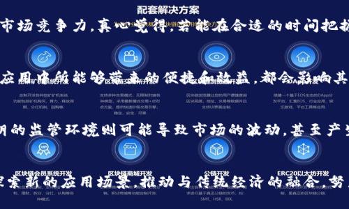   太极币的未来发展趋势：虚拟币市场的明日之星 / 
 guanjianci 太极币, 虚拟币, 加密货币, 投资趋势 /guanjianci 

引言：虚拟币的崛起
近年来，虚拟币如雨后春笋般涌现，而其中“太极币”的出现则引起了广泛关注。作为一款新兴的加密货币，太极币同样承担着为用户带来效用和价值的使命。在这个充满机遇与挑战的市场中，太极币似乎正在向着光明的未来发展。真心觉得，若能抓住这个崭新的投资机会，便能够在未来的虚拟币世界中占据一席之地。

太极币的背景与理念
太极币，名如其意，借用中国传统文化中的“太极”理念，寓意着平衡与和谐。这不仅是一种虚拟货币，更是对区块链技术在金融体系中应用的一种探索。太极币的设计初衷是希望能够让更多人参与到数字经济中来，打破传统金融的壁垒，实现更加公平和普惠的价值交换。在这个思路下，太极币不仅仅是个投资工具，更是一个推动人类社会进步的动力。

太极币的市场表现
从市场表现来看，太极币在发布初期便获得了不少投资者的关注。其独特的市场定位和文化内涵，使得它在众多虚拟币中显得格外耀眼。令我有点遗憾的是，目前市场上仍然存在对太极币的误解和成见，部分投资者对新兴虚拟币持怀疑态度。然而，随着人们对区块链技术认知的提升，太极币必将迎来它的发展春天！

太极币的技术优势
在技术层面，太极币采用了先进的区块链技术，确保其交易过程的透明性和安全性。这种技术优势不仅可以提高交易效率，还可以有效防止恶意攻击。在这个充满风险与不确定性的数字世界，能够依赖技术的保障，真的是一件令人感到欣慰的事情。同时，太极币团队还在不断努力，推出更多创新的应用场景，提升用户的使用体验，这无疑为太极币的未来发展注入了强大的动力。

未来趋势：太极币与全球经济的连接
随着全球数字化进程的加速，虚拟币将越来越多地与传统经济融合。当前，太极币正积极探索与各行各业的合作，努力将其应用场景延伸到生活的方方面面。无论是日常消费、投资理财，还是跨境支付，太极币都在不断打磨自身的市场竞争力。真心觉得，若能在合适的时间把握住这些趋势，太极币将有可能成长为连接未来经济的重要桥梁。

可能相关的问题一：如何评估太极币的投资价值？
投资虚拟币，从来就不是一件简单的事情。评估其投资价值，需要从多种维度进行分析。首先是项目团队的背景和靠谱程度，这是判断一个币种是否值得投资的关键因素。其次，了解太极币的市场定位与发展规划，特别是它在实际应用中所能够带来的便捷和效益，都会影响其未来的价值。同时，跟踪市场动态，关注各类新闻和用户反馈，也是一种必要的分析手段。最后，不妨从风险管理的角度去思考，合理分配资产，降低因投资而带来的意外损失。这样一来，才能更加理性地对待这场虚拟币投资的冒险。

可能相关的问题二：太极币的监管政策将如何影响其发展？
监管政策在虚拟币市场中起着至关重要的作用。众所周知，明确的监管政策能够为虚拟币市场的发展提供必要的保障与规范。若能建立起一套合理的监管机制，这可以增强投资者的信心，从而吸引更多投资进入市场。反之，不明朗的监管环境则可能导致市场的波动，甚至产生恐慌情绪。在这一方面，太极币正努力与相关机构沟通，期望能够营造一个更加透明和安全的交易环境。真心觉得，建立良性的监管机制，不仅能促进市场稳健发展，也将为越来越多的人打开进入虚拟币世界的大门。

结语：走向未来的太极币
总的来看，太极币在复杂多变的虚拟币市场中，凭借其独特的文化背景、先进的技术应用和未来的发展愿景，展现出无比的潜力。未来，太极币不仅将是一个投资机会，更是促进社会经济进步的重要力量。展望未来，太极币将继续探索新的应用场景，推动与传统经济的融合，努力实现区块链技术的普及与应用。希望每一位投资者都能在这个“太极”的世界中，找到属于自己的平衡与财富！