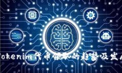 未来Tokenim代币领取的趋势及发展分析