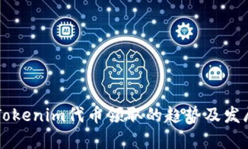 未来Tokenim代币领取的趋势及发展分析