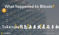 深入探讨：Tokenim钱包未来发展及手机验证趋势