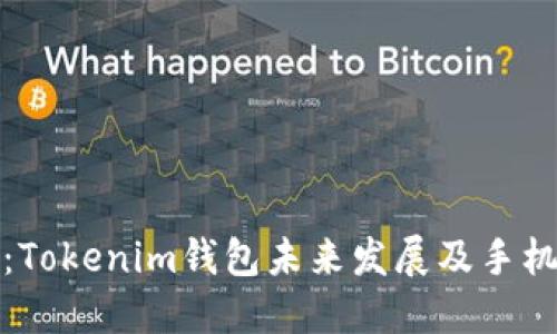 深入探讨：Tokenim钱包未来发展及手机验证趋势