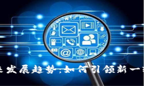 虚拟币彩票的未来发展趋势：如何引领新一轮数字化博彩潮流