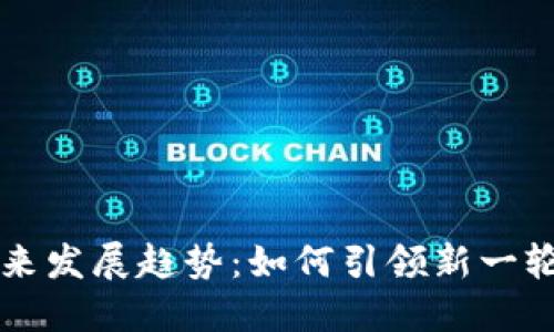 虚拟币彩票的未来发展趋势：如何引领新一轮数字化博彩潮流