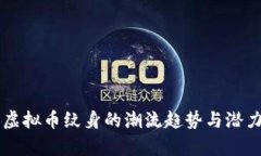 未来虚拟币纹身的潮流趋势与潜力分析