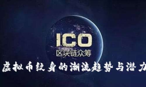 未来虚拟币纹身的潮流趋势与潜力分析