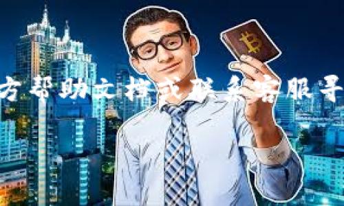 莱特币（Litecoin）是一种流行的加密货币，很多人将其用于投资和交易。Tokenim作为一种数字资产交易平台，可能支持多种加密资产的交易。但是，莱特币是否可以转到Tokenim上，主要取决于Tokenim平台是否支持莱特币的直接存入。

在进行转账之前，有几点需要注意：

1. **确认Tokenim钱包地址**：在转账之前，您需要在Tokenim平台上创建一个莱特币钱包，确保您获取到正确的接收地址。

2. **平台支持**：检查Tokenim是否支持莱特币存入和交易。如果不支持，您可能需要考虑其他交易对或平台。

3. **转账费用**：莱特币网络会收取一定的交易费用，请了解并确认这笔费用。

4. **转账时间**：莱特币的转账时间通常比较短，但也可能受网络繁忙情况影响。

要在Tokenim进行莱特币的转账，您可以按照以下步骤操作：

1. 登录您的Tokenim账户。
2. 在钱包部分选择“存入”或“充值”选项。
3. 选择莱特币作为充值币种，复制生成的地址。
4. 打开您的莱特币钱包，将莱特币发送到Tokenim提供的地址。

记得在完成操作后，耐心等待交易确认，以确保转账成功。如果您不确定具体操作，建议查阅Tokenim的官方帮助文档或联系客服寻求帮助。

希望这些信息能够帮助到您！如果还有其他疑问，欢迎继续提问。