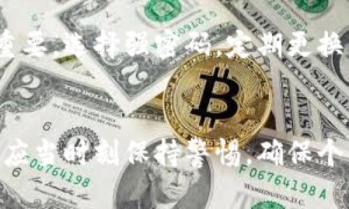 关于“tokenim能绑银行卡吗”的问题，您可以通过以下方式进行解答：

### TokenIm能绑银行卡吗？

TokenIm作为一种区块链交易工具，通常以代币为基础供用户进行数字资产的交易和管理。目前，TokenIm并不支持直接绑定银行卡。这主要是因为其核心设计是基于去中心化理念，更多的是为了保护用户隐私以及增强匿名性。因此，具体的资金充值和提现通常需要通过其他的数字货币交易平台，先将法币（如人民币、美元等）转换为数字货币，然后再通过TokenIm进行管理和交易。

### 可能相关问题

#### 1. TokenIm如何充值？
tokenim充值

对于TokenIm的充值，用户一般需要通过第三方交易所来实现。过程如下：

1. **选定交易所**：首先选择一个支持法币和数字货币交易的交易所，例如Binance、Coinbase等。
2. **注册账户**：在交易所中注册一个账户，并通过KYC（身份验证）验证您的身份。
3. **充值法币**：使用银行卡等方式向交易所内的账户充值法币。
4. **购买数字货币**：用法币购买您所需的数字货币（如比特币、以太坊等）。
5. **转账至TokenIm**：将购买的数字货币转账至您的TokenIm钱包地址。

这一流程虽然需要一些步骤，但能够让您顺利将法币转换为数字资产，以便进行灵活的管理和交易。

#### 2. TokenIm的安全性如何？
tokenim安全性

TokenIm的安全性在于其去中心化的特性。不同于传统的中心化交易所，TokenIm不直接存储用户的资金，用户的私钥是由自己掌握的。这意味着即使TokenIm遭受黑客攻击，攻击者也无法直接盗取用户的资金，前提是用户妥善保管自己的私钥。

同时，TokenIm平台使用了多种加密手段来保障交易和数据的安全，用户在操作时还可以启用两步验证等安全措施，进一步增加账号的安全性。不过，用户自身的安全意识也非常重要，选择强密码，定期更换，避免在公共网络环境中进行交易，都是保障资金安全的方式。

### 结尾
在整个使用TokenIm的过程中，虽然不能实现银行卡直接绑定，但通过上述流程，仍然可以相对方便地实现充值和资产管理。在数字资产快速发展的今天，为了保护您的资金安全，应当时刻保持警惕，确保个别信息的安全。希望这些信息能够帮助到您，真心觉得，在不断变化的数字世界中，保持对安全和操作流程的理解是非常重要的。