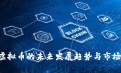 ZJP虚拟币的未来发展趋势与市场分析