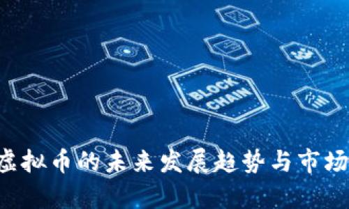 ZJP虚拟币的未来发展趋势与市场分析