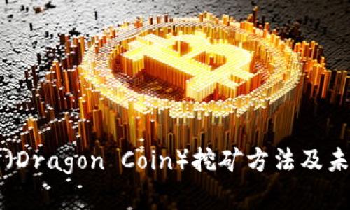 虚拟币龙币（Dragon Coin）挖矿方法及未来趋势分析
