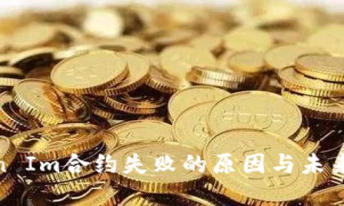 探讨Token Im合约失败的原因与未来发展趋势