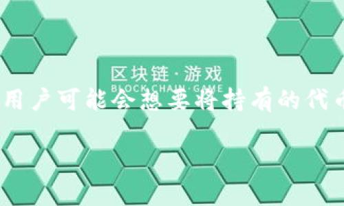 关于“tokenim怎么转换”，我可以给您一些相关的信息和指南。

### 什么是Tokenim？
Tokenim是一个加密领域的术语，可能涉及代币的管理、交易、转换等多个方面。通常情况下，用户可能会想要将持有的代币（tokens）转换为其他代币，或者将加密货币转为法币。以下是一些常见的转换方式和步骤。

### Tokenim代币转换的未来发展与趋势分析