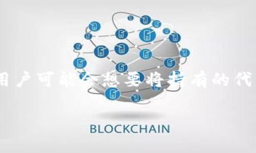 关于“tokenim怎么转换”，我可以给您一些相关的信息和指南。

### 什么是Tokenim？
Tokenim是一个加密领域的术语，可能涉及代币的管理、交易、转换等多个方面。通常情况下，用户可能会想要将持有的代币（tokens）转换为其他代币，或者将加密货币转为法币。以下是一些常见的转换方式和步骤。

### Tokenim代币转换的未来发展与趋势分析