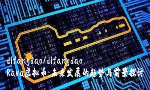 difangdao/difangdao
Rava虚拟币：未来发展的趋势与前景探讨