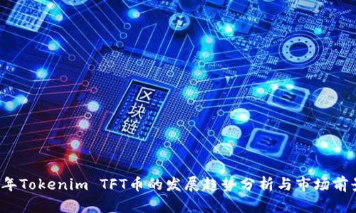 2024年Tokenim TFT币的发展趋势分析与市场前景展望