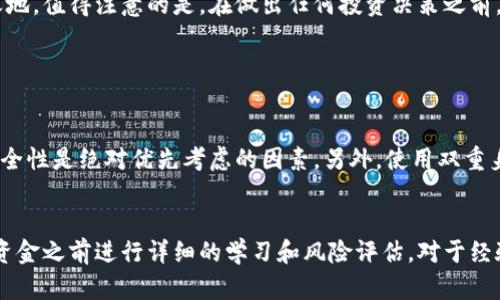 投资虚拟币（加密货币）是一项吸引了众多投资者的活动，但同时也伴随着诸多风险和不确定性。以下是投资虚拟币可能带来的一些后果。

1. 资金风险
虚拟币市场的波动性非常大，价格可以在短时间内经历剧烈的涨跌。例如，比特币在某个时期可能迅速飙升到数万元，但随之而来的可能是快速的下跌。这种剧烈波动可能导致投资者面临巨大的资金损失。

2. 法律与合规风险
各国对虚拟币的监管政策还在不断变化。在一些国家，虚拟币的投资可能被严格限制或禁止，而在其他地方，政策可能相对宽松。如果你在一个监管并不明朗的环境中投资虚拟币，可能会面临法律风险。例如，如果某个国家突然宣布禁止虚拟币交易，投资者可能需要立即对其持有的资产作出应对。这一点真心让人感到不安。

3. 技术风险
虚拟币的交易和保管通常依赖于技术手段，例如数字钱包、区块链等。任何技术漏洞、黑客攻击或其他与技术相关的问题都有可能导致投资者的损失。有时候，我们会看到新闻报道某个平台被黑客袭击，而其中的大量资产被盗，这让我有点遗憾。如果你的资产在这样的平台上，就意味着你可能会面临前所未有的风险。

4. 心理压力
投资虚拟币的经历可以是情绪上的过山车。在价格飙升时，你可能感到兴奋无比，但一旦市场下跌，你的内心可能充满了恐慌和焦虑。这种心理负担不容小觑，尤其是对于那些刚接触投资市场的新人而言。许多投资者可能会因为重压而做出错误的决策。因此管理好自己的情绪和心理状态也是非常重要的。

5. 投资机会与回报
虽然有风险，但虚拟币投资也提供了潜在的高回报机会。很多投资者是在看到过去几年中加密货币市场的强劲增长后，开始对其产生兴趣的。尝试投资虚拟币，可能会在某种程度上帮助投资者获得巨大收益，但与此同时，也要为可能的损失做好准备。这种高风险高回报的特性，正是吸引许多人进入此领域的原因之一。

总结
投资虚拟币是一项复杂的活动，充满了风险与机遇。对于潜在的投资者而言，理解这些风险，并做好相应的准备，才能在这个瞬息万变的市场中立于不败之地。值得注意的是，在做出任何投资决策之前，仔细研究和评估自己的风险承受能力是非常重要的。 

常见问题

1. 如何选择一个安全的加密货币交易所？
首先，找到信誉良好的交易所通常是投资虚拟币的第一步。你可以从多个方面进行考量，比如了解交易所的历史、客户评价、监管情况、资金安全措施等。安全性是绝对优先考虑的因素。另外，使用双重身份验证（2FA）等安全功能也是不错的选择。记得要选择那些在行业内有良好声誉和较高用户评价的交易所。

2. 虚拟币投资适合所有人吗？
虚拟币投资并不适合所有人。由于市场波动性大、风险高，因此新手投资者尤其需要谨慎。如果你不太了解市场动态，或者风险承受能力较弱，建议在投入资金之前进行详细的学习和风险评估。对于经验丰富的投资者，即便如此，也要时刻警惕市场变化，明智决策。总之，做出任何投资决策之前，要认真考虑自己的实际情况，确保投资是在可承受的范围内。