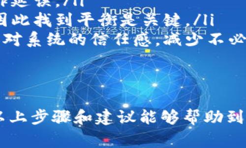 修改tokenim权限的具体步骤可能会因具体平台或应用的不同而有所变化，但通常涉及以下几个步骤。以下是一个一般的流程，帮助你了解如何在tokenim中修改权限。

### 修改Tokenim权限的步骤

1. 登录Tokenim平台
首先，你需要使用你的账户信息登录到Tokenim平台。确保你使用的是具有足够权限的账户，以便进行权限修改。如果遇到问题，可以查看平台的帮助文档或联系支持团队。

2. 进入权限管理设置
在平台的主界面，寻找与“设置”或“权限管理”相关的选项。这通常位于账户管理、用户设置或系统管理的部分。在这里，你可以看到当前用户的权限列表。

3. 选择需要修改的用户或角色
权限管理界面通常会列出所有用户或用户角色。选择你想要修改权限的用户或角色。点击该用户或角色的名称，进入详细信息页面。

4. 编辑权限
在用户或角色的详细信息页面，通常会有一个“权限”或“角色”选项。点击进入后，你可以看到当前该用户或角色享有的权限。根据需要添加、修改或删除权限。确保你理解每项权限的含义，以免误伤系统的功能。

5. 保存更改
完成权限的修改后，通常需要点击“保存”或“更新”按钮以确认变更。系统可能会提示你确认此操作，以防止误操作。

6. 验证权限修改
最后，建议你重新登录该用户的账户（或要求相关用户登录），检查权限是否已按照预期进行更改。这一步非常重要，以确保没有遗漏或错误的修改。

### 注意事项
- 在修改权限之前，最好先备份当前设置，以便需要时可以快速恢复。
- 权限调整应当遵循最小权限原则，确保用户只具有完成其工作所需的最低权限。
- 如果不确定某项权限的影响，最好先咨询相关文档或技术支持。

### 相关问题

1. 如何确保修改权限后的安全性？
安全性是权限管理中最为关键的一环。在修改权限后，必须考虑以下几个方面来确保系统的安全性：
ul
    listrong定期审计：/strong定期检查和审计权限设置，确保没有不必要的权限被授予给用户。/li
    listrong多重验证：/strong对重要操作启用多重认证，以增加安全性，防止未授权的访问。/li
    listrong教育培训：/strong对用户进行安全意识培训，教导他们如何识别钓鱼攻击和其他安全威胁。/li
/ul
真心觉得，适当的用户教育和良好的安全实践能显著降低数据泄露和系统入侵的风险。

2. 修改权限后，系统会受到什么影响？
修改权限可能会对系统和用户的体验产生多方面的影响，包括：
ul
    listrong操作效率：/strong如果权限设置得当，用户将能更有效率地完成任务，反之则可能造成工作延误。/li
    listrong系统安全：/strong授权过多的权限可能带来安全隐患，而限制权限又可能造成工作障碍，因此找到平衡是关键。/li
    listrong用户满意度：/strong用户体验将直接影响其对系统的满意度。合理的权限管理能提升用户对系统的信任感，减少不必要的抱怨。/li
/ul
有点遗憾的是，权限管理并非一成不变，需要不断地根据实际需求进行调整和。

修改Tokenim权限是一个非常重要的管理任务，它直接关系到团队的工作效率和系统的整体安全。希望以上步骤和建议能够帮助到你，让你的权限管理更加顺利。请记得，始终关注权限管理的细节，小心翼翼，才能维护系统的安全与高效！