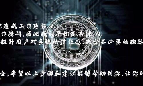 修改tokenim权限的具体步骤可能会因具体平台或应用的不同而有所变化，但通常涉及以下几个步骤。以下是一个一般的流程，帮助你了解如何在tokenim中修改权限。

### 修改Tokenim权限的步骤

1. 登录Tokenim平台
首先，你需要使用你的账户信息登录到Tokenim平台。确保你使用的是具有足够权限的账户，以便进行权限修改。如果遇到问题，可以查看平台的帮助文档或联系支持团队。

2. 进入权限管理设置
在平台的主界面，寻找与“设置”或“权限管理”相关的选项。这通常位于账户管理、用户设置或系统管理的部分。在这里，你可以看到当前用户的权限列表。

3. 选择需要修改的用户或角色
权限管理界面通常会列出所有用户或用户角色。选择你想要修改权限的用户或角色。点击该用户或角色的名称，进入详细信息页面。

4. 编辑权限
在用户或角色的详细信息页面，通常会有一个“权限”或“角色”选项。点击进入后，你可以看到当前该用户或角色享有的权限。根据需要添加、修改或删除权限。确保你理解每项权限的含义，以免误伤系统的功能。

5. 保存更改
完成权限的修改后，通常需要点击“保存”或“更新”按钮以确认变更。系统可能会提示你确认此操作，以防止误操作。

6. 验证权限修改
最后，建议你重新登录该用户的账户（或要求相关用户登录），检查权限是否已按照预期进行更改。这一步非常重要，以确保没有遗漏或错误的修改。

### 注意事项
- 在修改权限之前，最好先备份当前设置，以便需要时可以快速恢复。
- 权限调整应当遵循最小权限原则，确保用户只具有完成其工作所需的最低权限。
- 如果不确定某项权限的影响，最好先咨询相关文档或技术支持。

### 相关问题

1. 如何确保修改权限后的安全性？
安全性是权限管理中最为关键的一环。在修改权限后，必须考虑以下几个方面来确保系统的安全性：
ul
    listrong定期审计：/strong定期检查和审计权限设置，确保没有不必要的权限被授予给用户。/li
    listrong多重验证：/strong对重要操作启用多重认证，以增加安全性，防止未授权的访问。/li
    listrong教育培训：/strong对用户进行安全意识培训，教导他们如何识别钓鱼攻击和其他安全威胁。/li
/ul
真心觉得，适当的用户教育和良好的安全实践能显著降低数据泄露和系统入侵的风险。

2. 修改权限后，系统会受到什么影响？
修改权限可能会对系统和用户的体验产生多方面的影响，包括：
ul
    listrong操作效率：/strong如果权限设置得当，用户将能更有效率地完成任务，反之则可能造成工作延误。/li
    listrong系统安全：/strong授权过多的权限可能带来安全隐患，而限制权限又可能造成工作障碍，因此找到平衡是关键。/li
    listrong用户满意度：/strong用户体验将直接影响其对系统的满意度。合理的权限管理能提升用户对系统的信任感，减少不必要的抱怨。/li
/ul
有点遗憾的是，权限管理并非一成不变，需要不断地根据实际需求进行调整和。

修改Tokenim权限是一个非常重要的管理任务，它直接关系到团队的工作效率和系统的整体安全。希望以上步骤和建议能够帮助到你，让你的权限管理更加顺利。请记得，始终关注权限管理的细节，小心翼翼，才能维护系统的安全与高效！